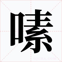 嗉