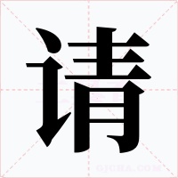請