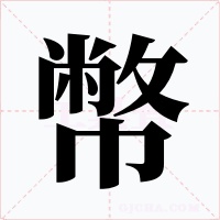 幣