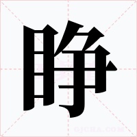 睜