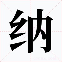 納
