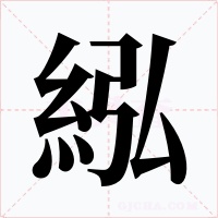 紭