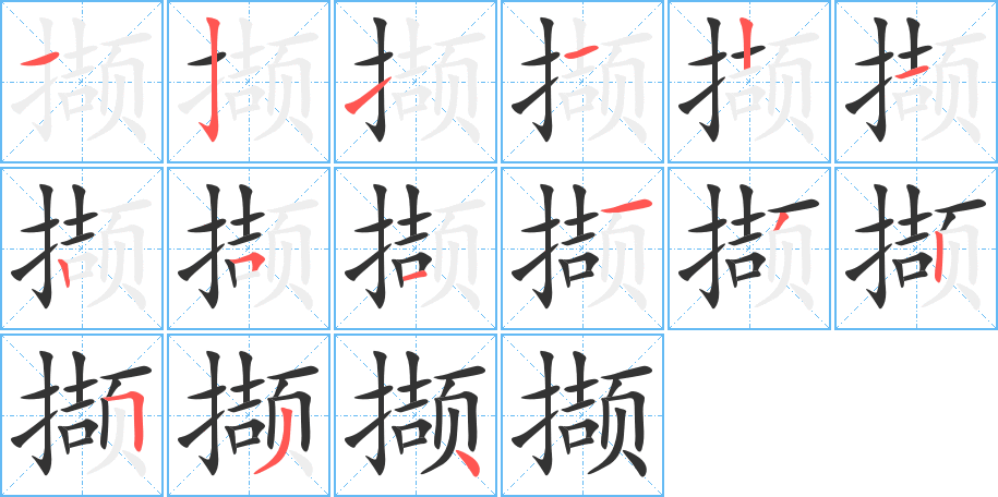 擷