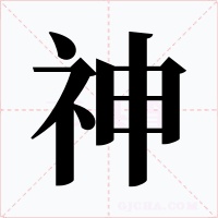 神