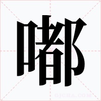 嘟
