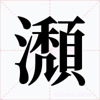 瀩