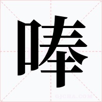 唪