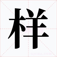 樣