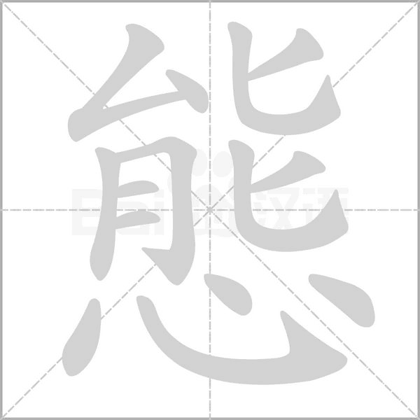 態(tài)