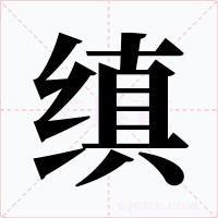縝
