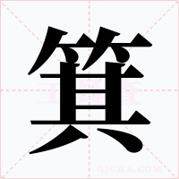 箕