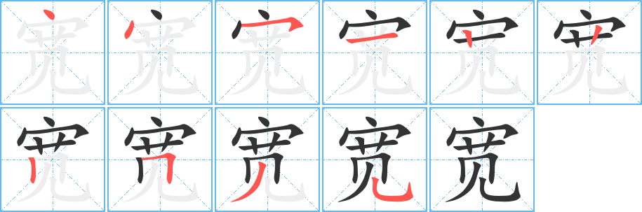 寬