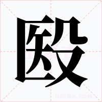 殹