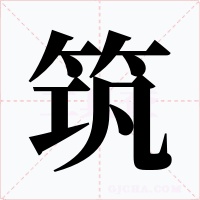 筑