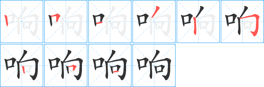 響