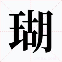 瑚