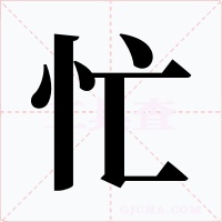 忙