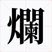 爛
