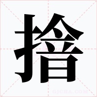 摿