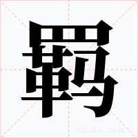 羈