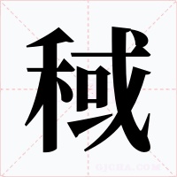 稢