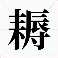 耨