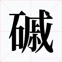 磩