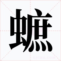 蟅