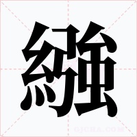 繈