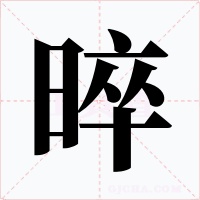 晬