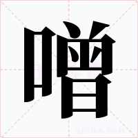 噌