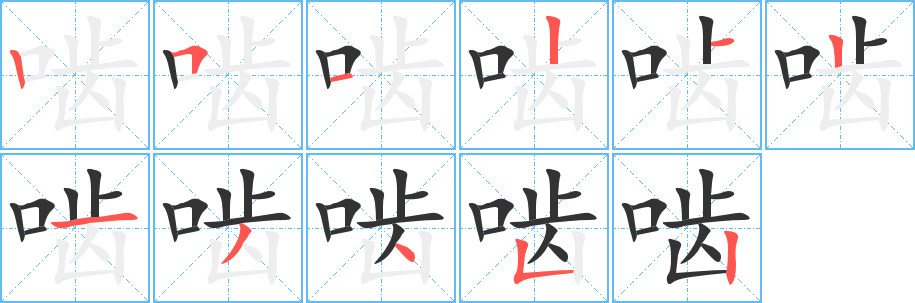 嚙