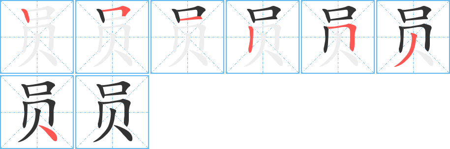 員