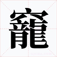 竉