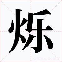 爍