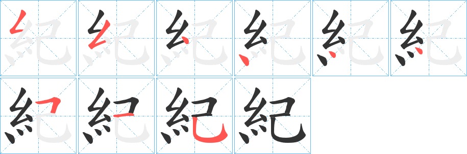 紀(jì)