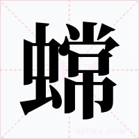 蟐