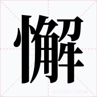 懈
