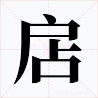 扂