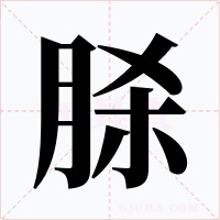 脎
