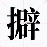 擗