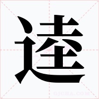 逵