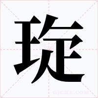 琁