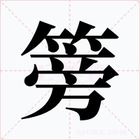 篣