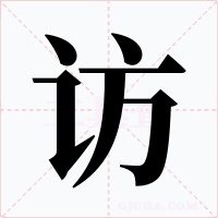 訪