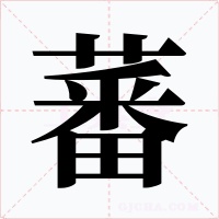 蕃