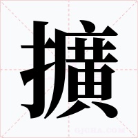擴(kuò)