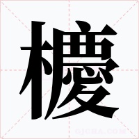 櫦