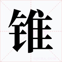 錐