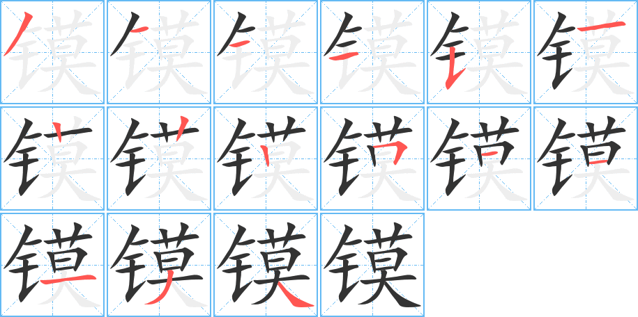 鏌